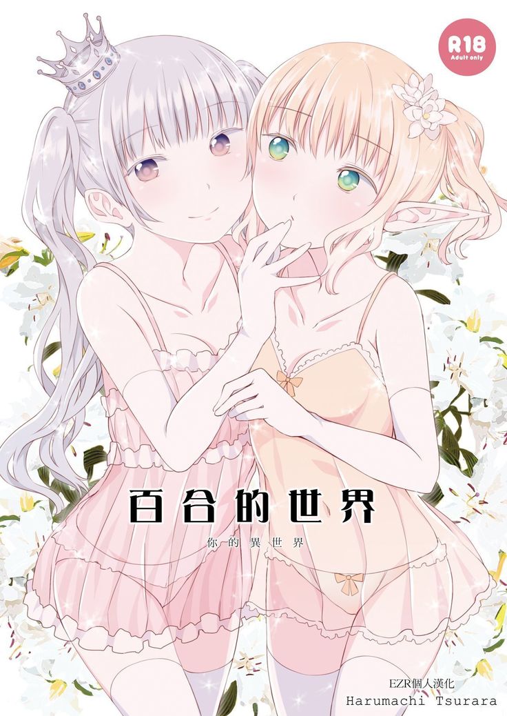 百合世界|百合的世界
