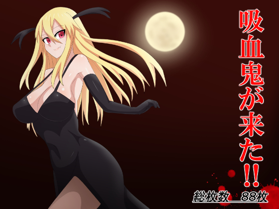 きゅうけつきが北!!