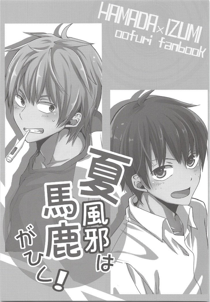 なつかぜはばががひく！