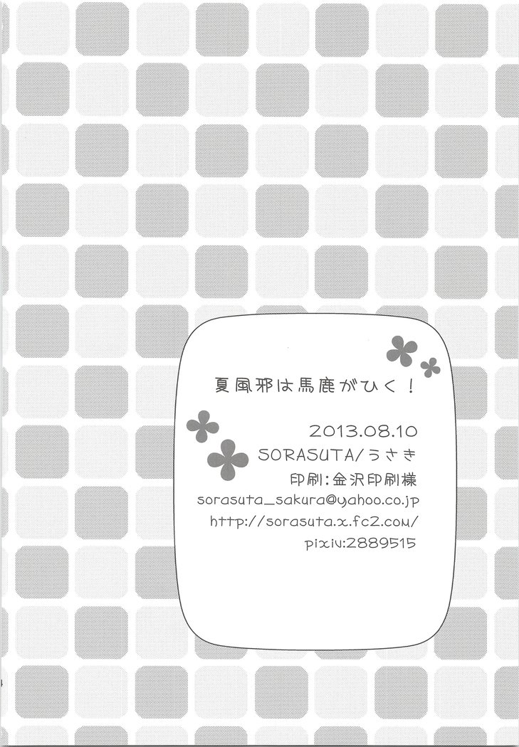 なつかぜはばががひく！
