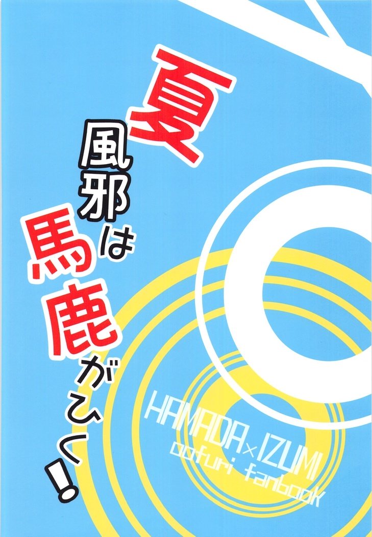 なつかぜはばががひく！