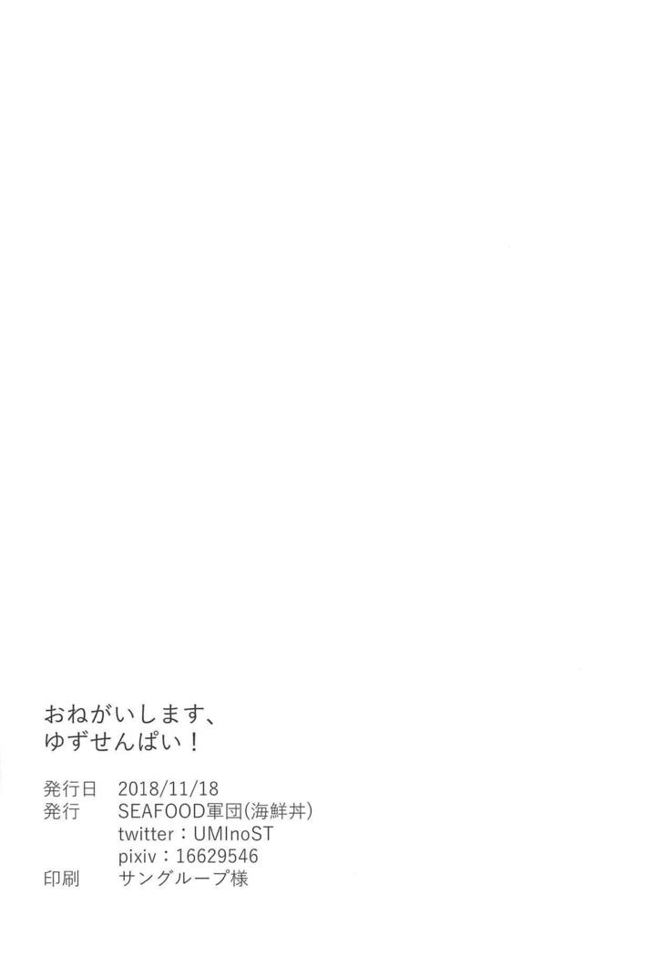 おねがいします、ゆず先輩！