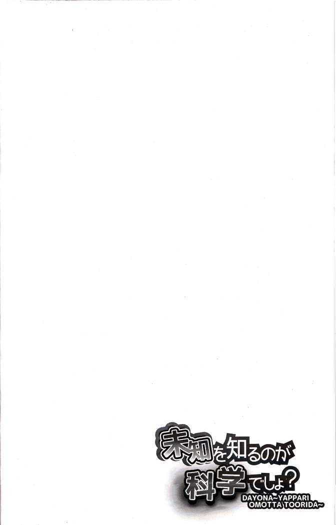 道をしるのが科学でしょ？