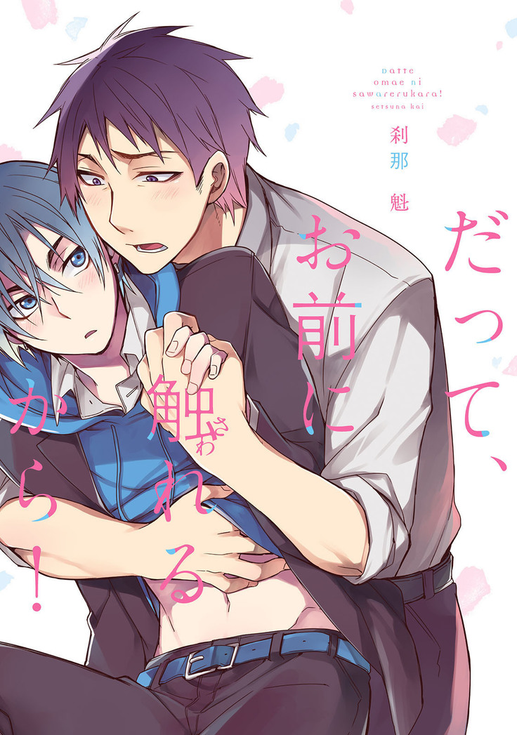 だっておまえにさわるから