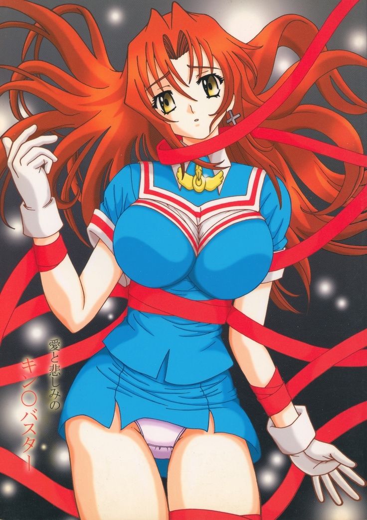 あいとかなしみのきん○バスター