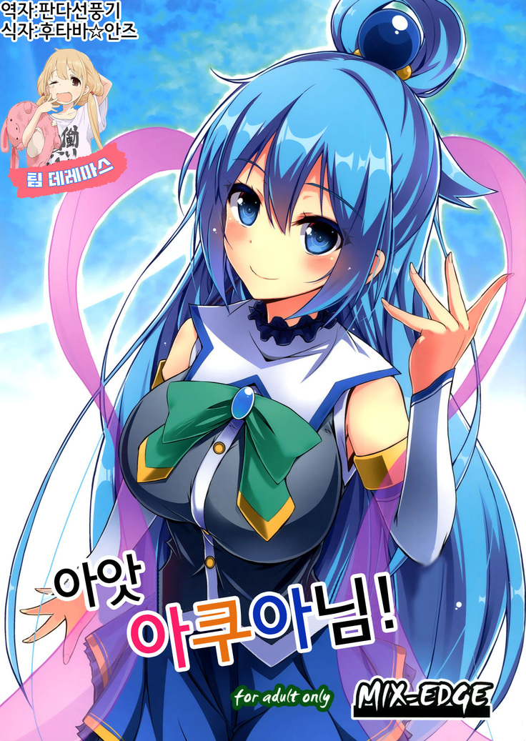 ああああアクアサマ！