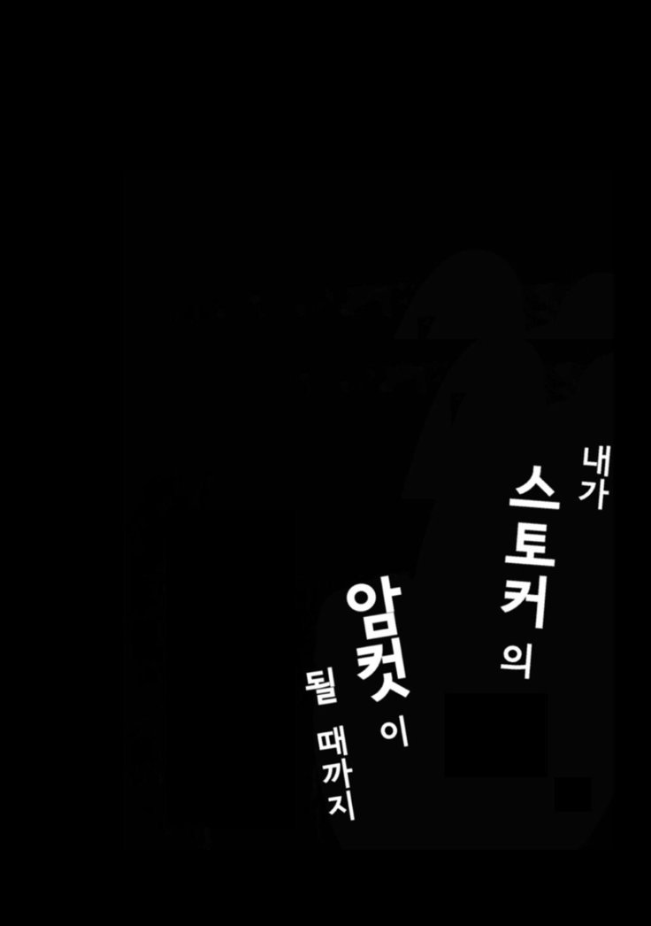 Ore ga Stalker ni Ii You ni Sarete Mesu ni Naru made