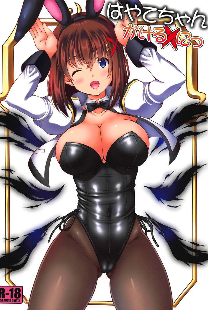 はやてちゃんかけるに