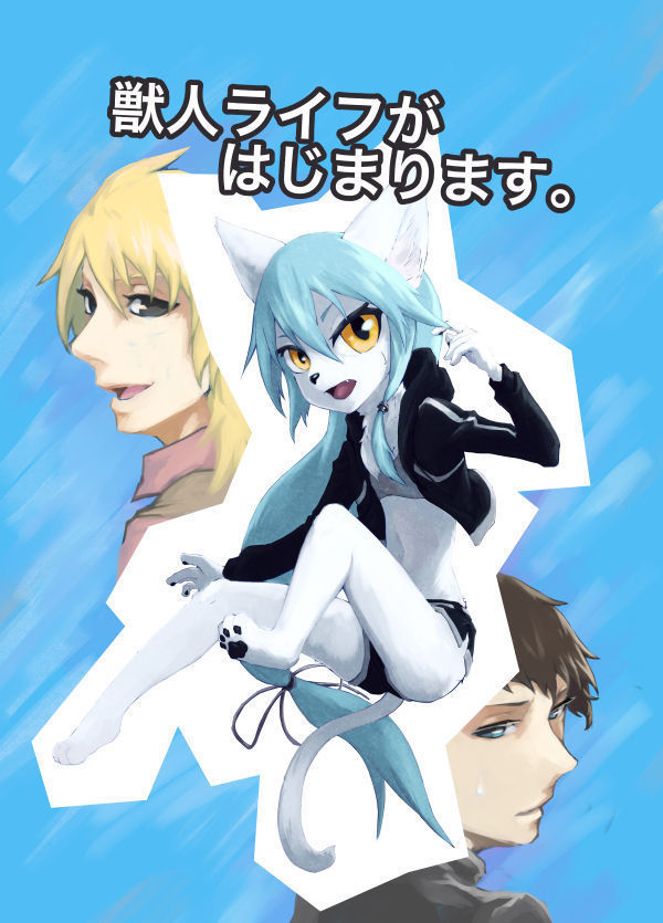 獣人ライフがはじまります