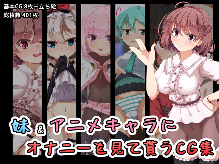 イモウトとアニメキャラにオナニエオダニモラウCGシュウ