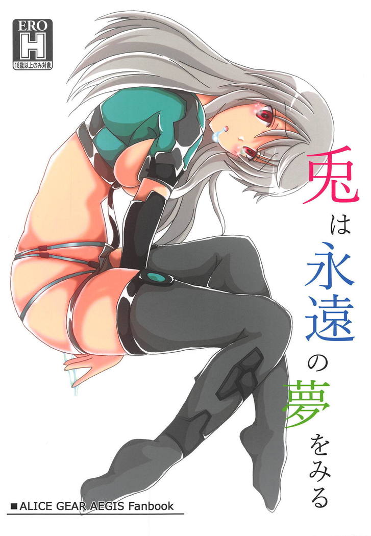 うさぎは永遠の夢にいる