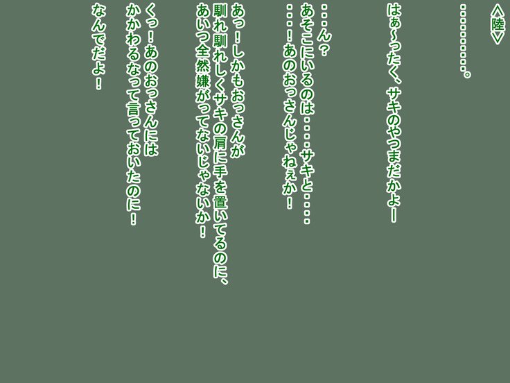 サキとリクとタゴサク