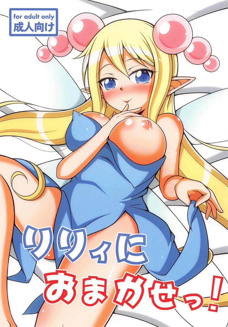 リリーにおまかせ！