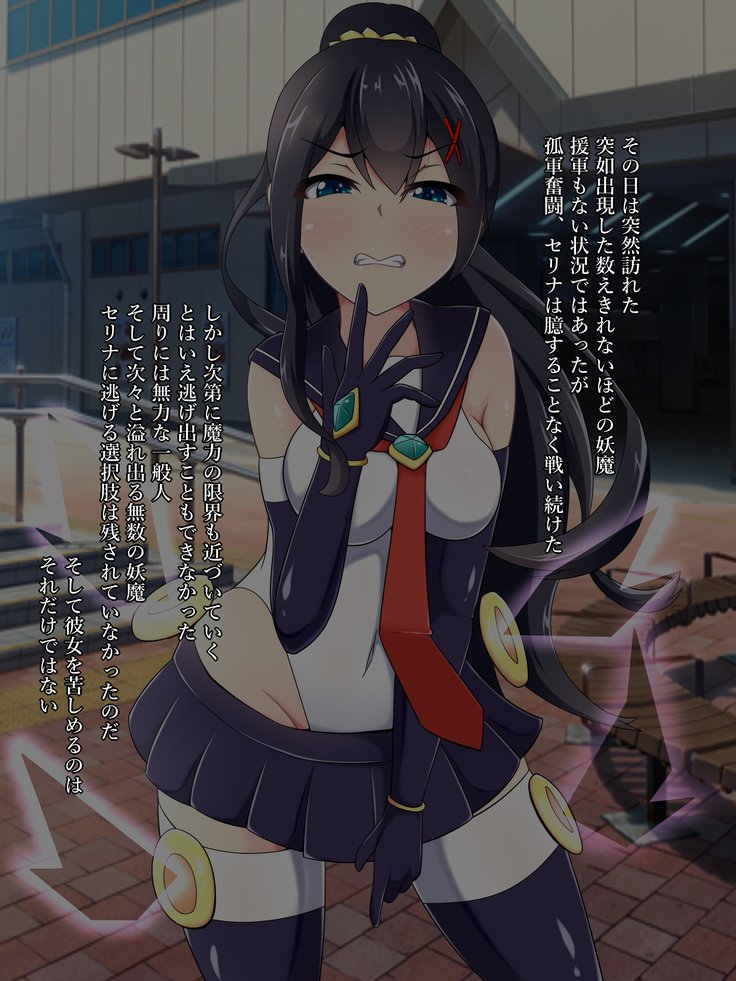 魔法少女セリーナ