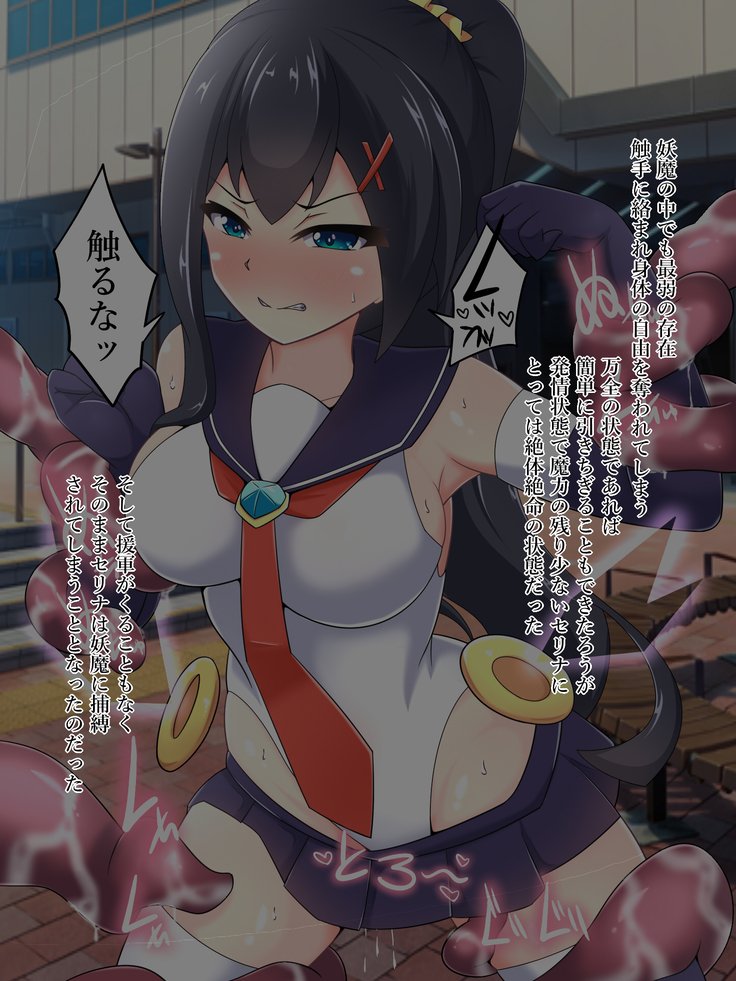 魔法少女セリーナ