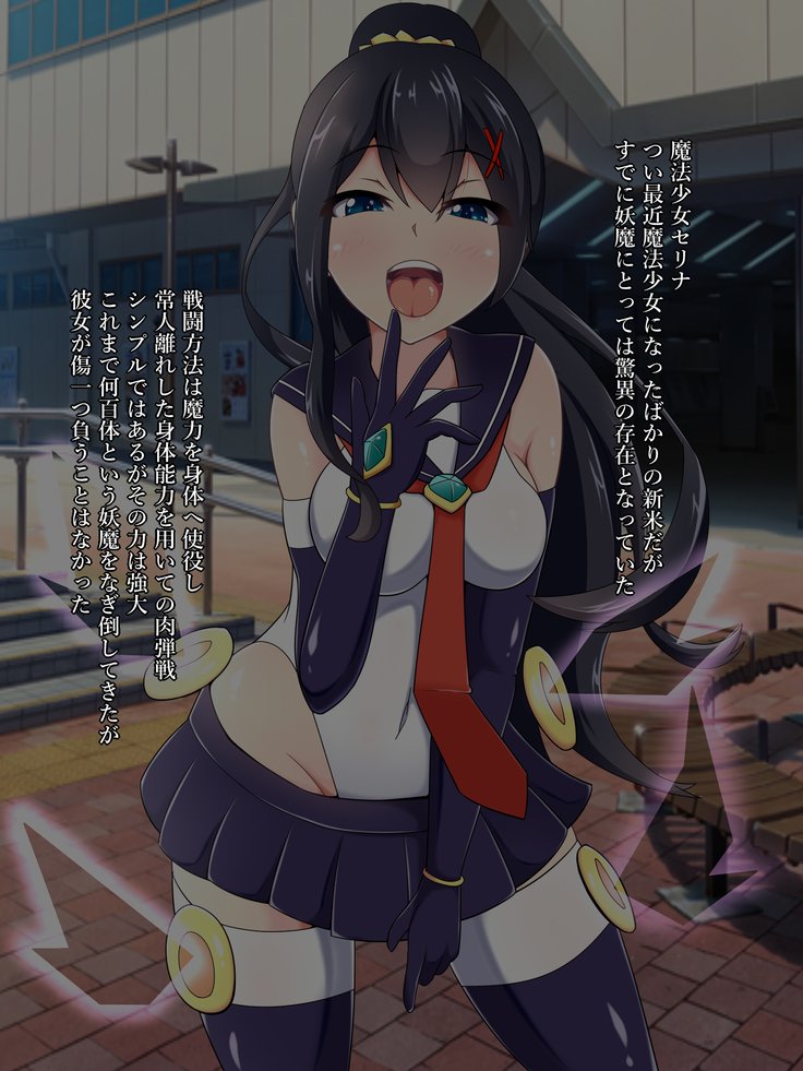 魔法少女セリーナ