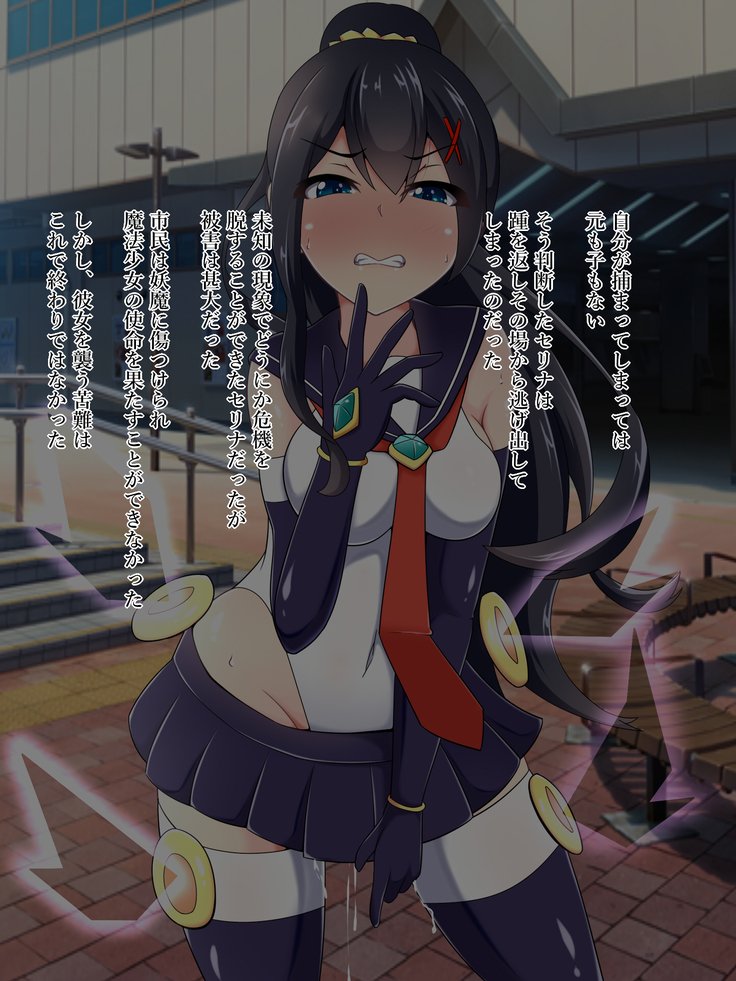 魔法少女セリーナ