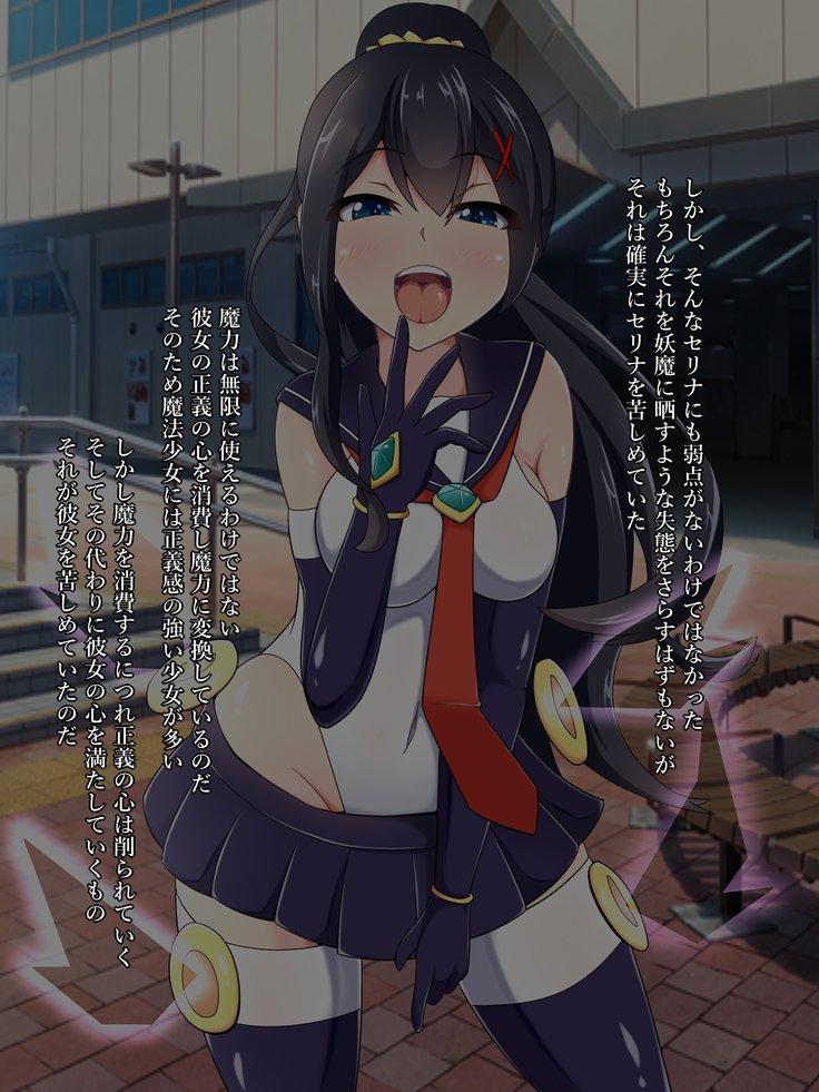 魔法少女セリーナ