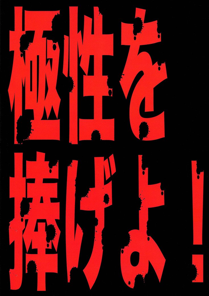 極星をささげよ！