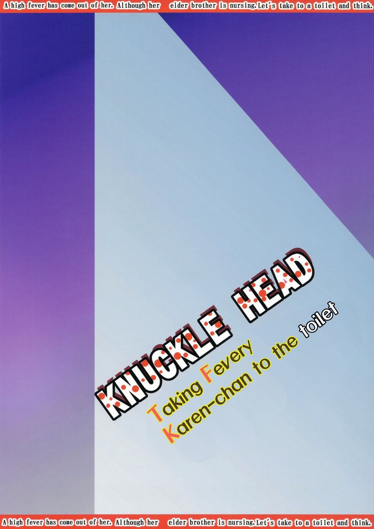 ねつにおかされたかれんちゃんとトイレで…。