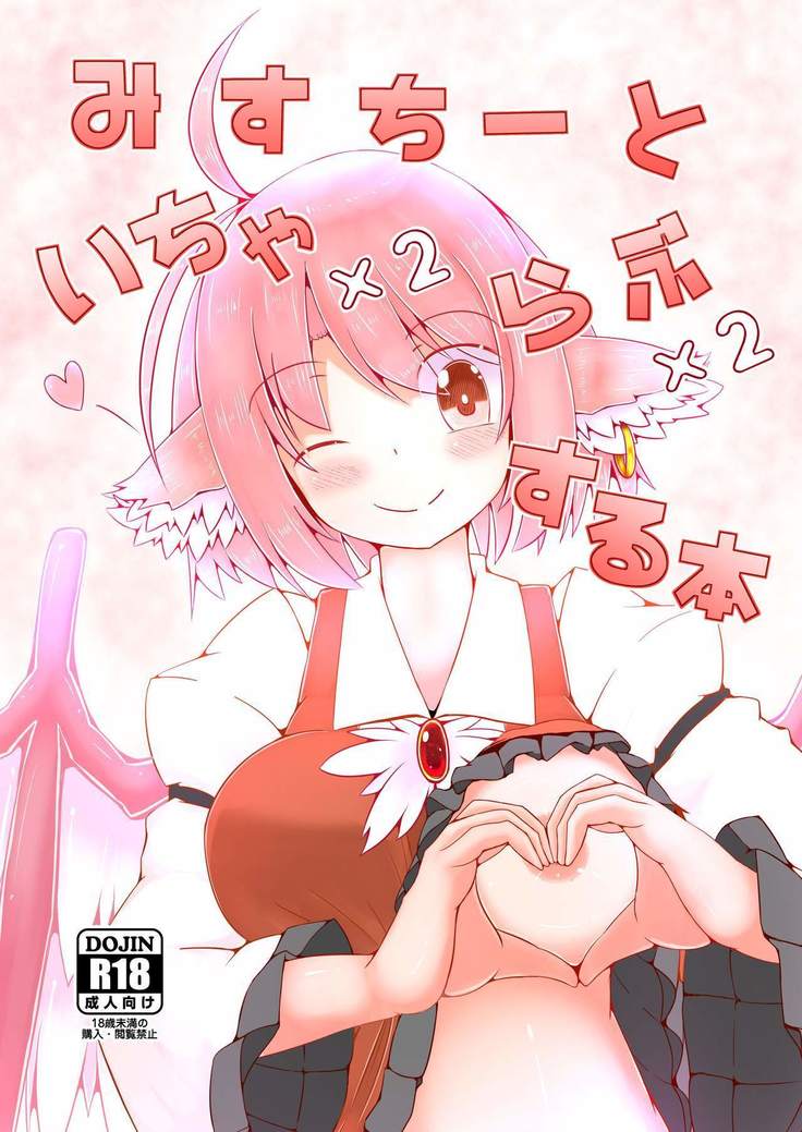 ミスティ・トゥ・イチャイチャラブラブスルホン