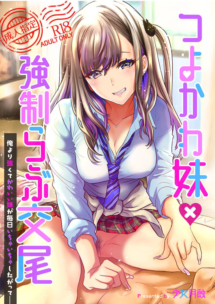 ツヨカワイモウト×キョウセイラブコウビ