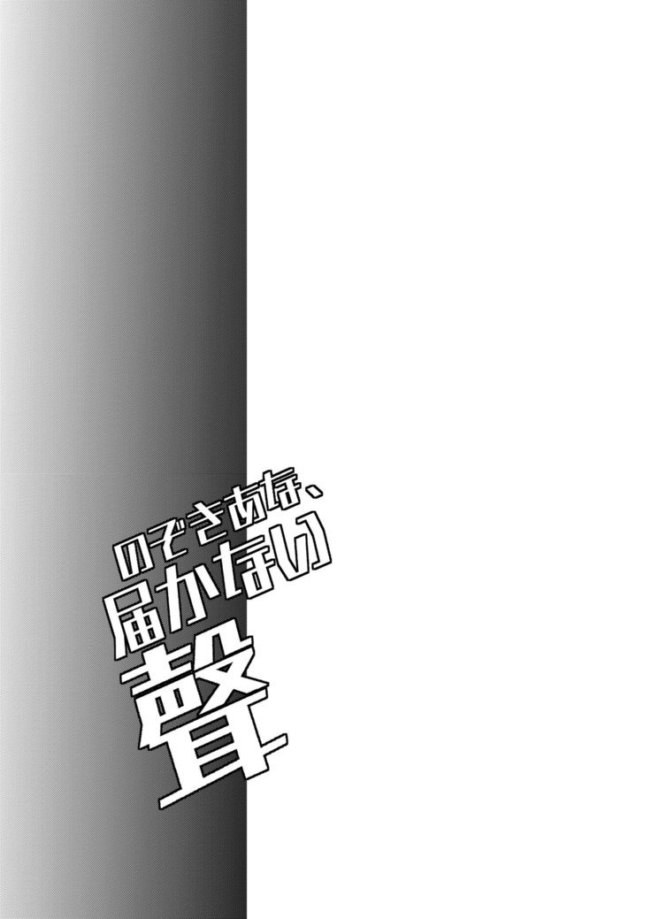 ノゾキ・アナ、トドカナイ・コエ