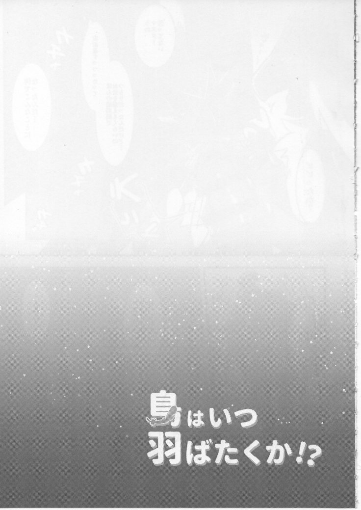 とりはつはばたくか！？