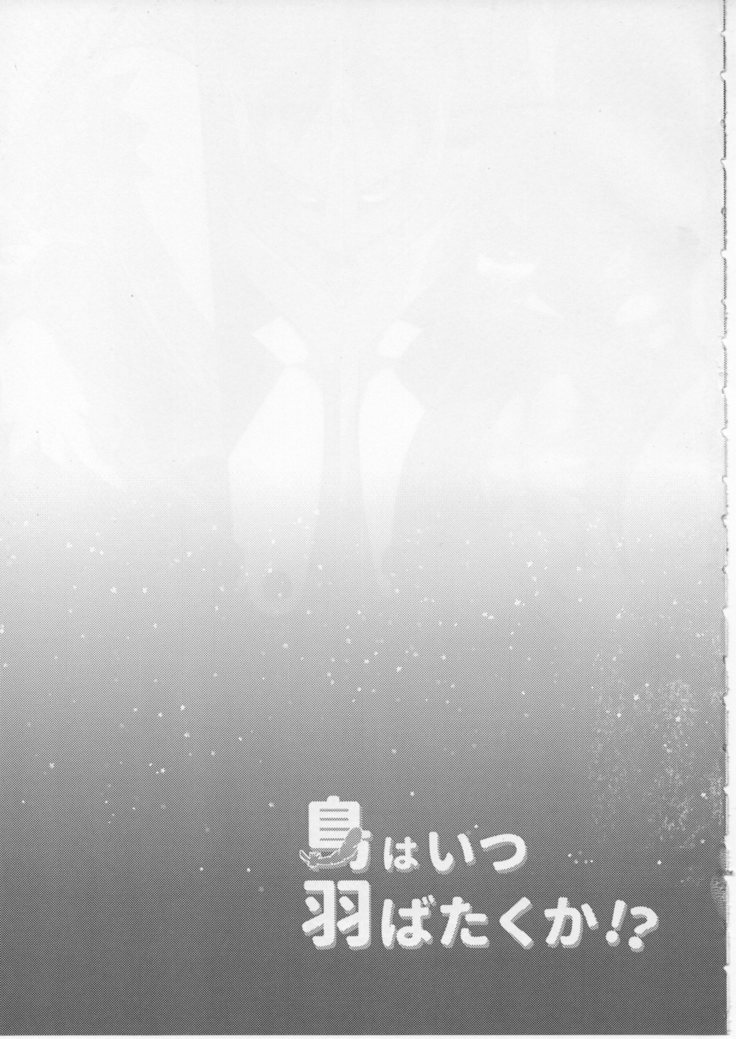 とりはつはばたくか！？