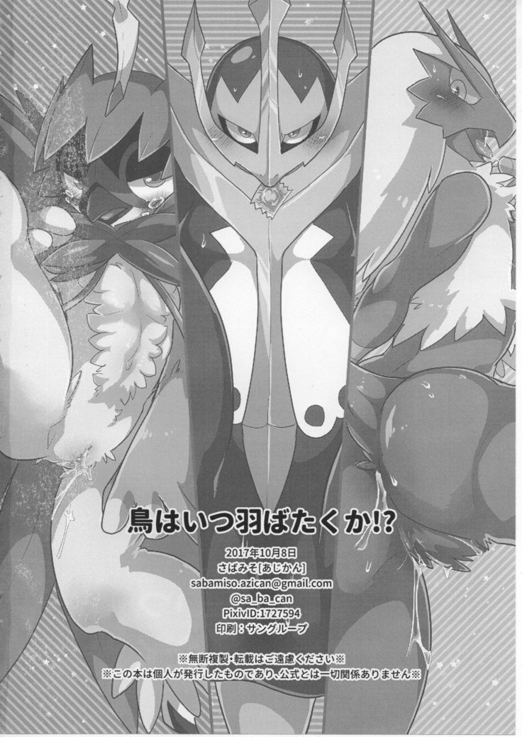 とりはつはばたくか！？