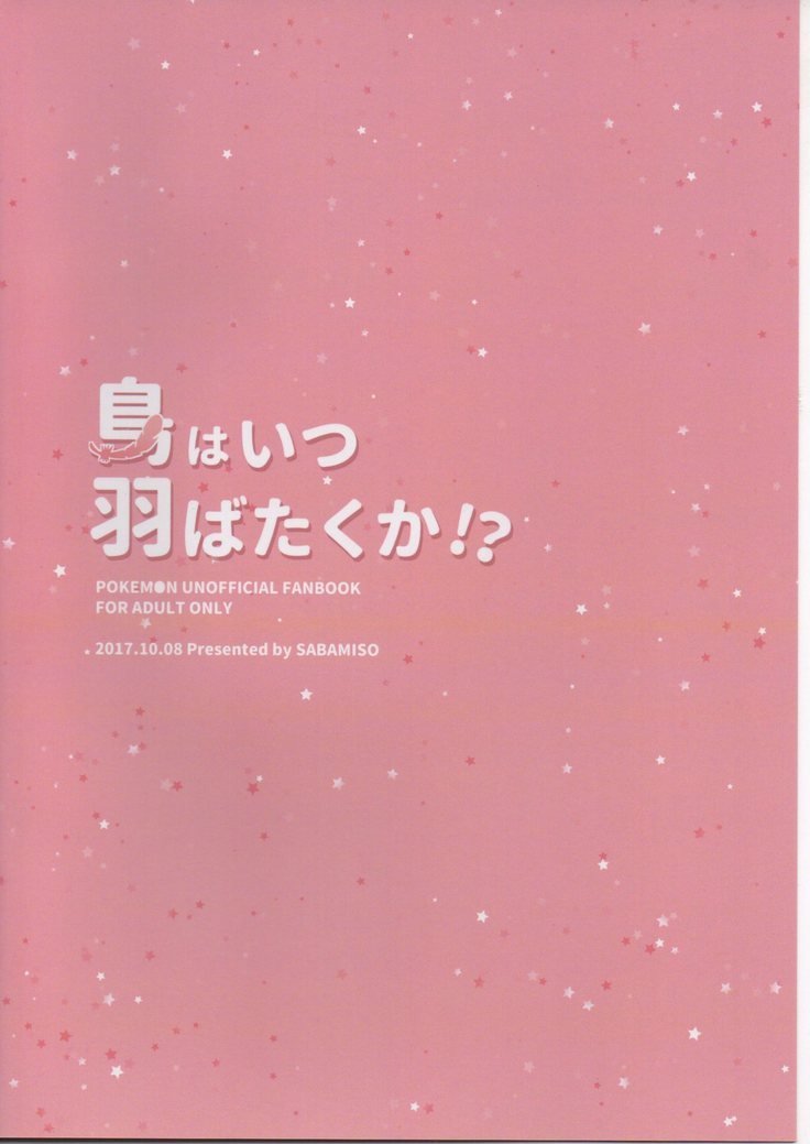 とりはつはばたくか！？