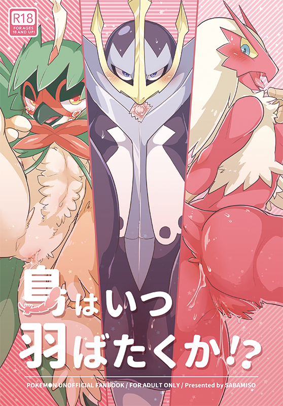 とりはつはばたくか！？