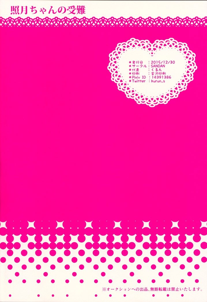 照月ちゃんの受難