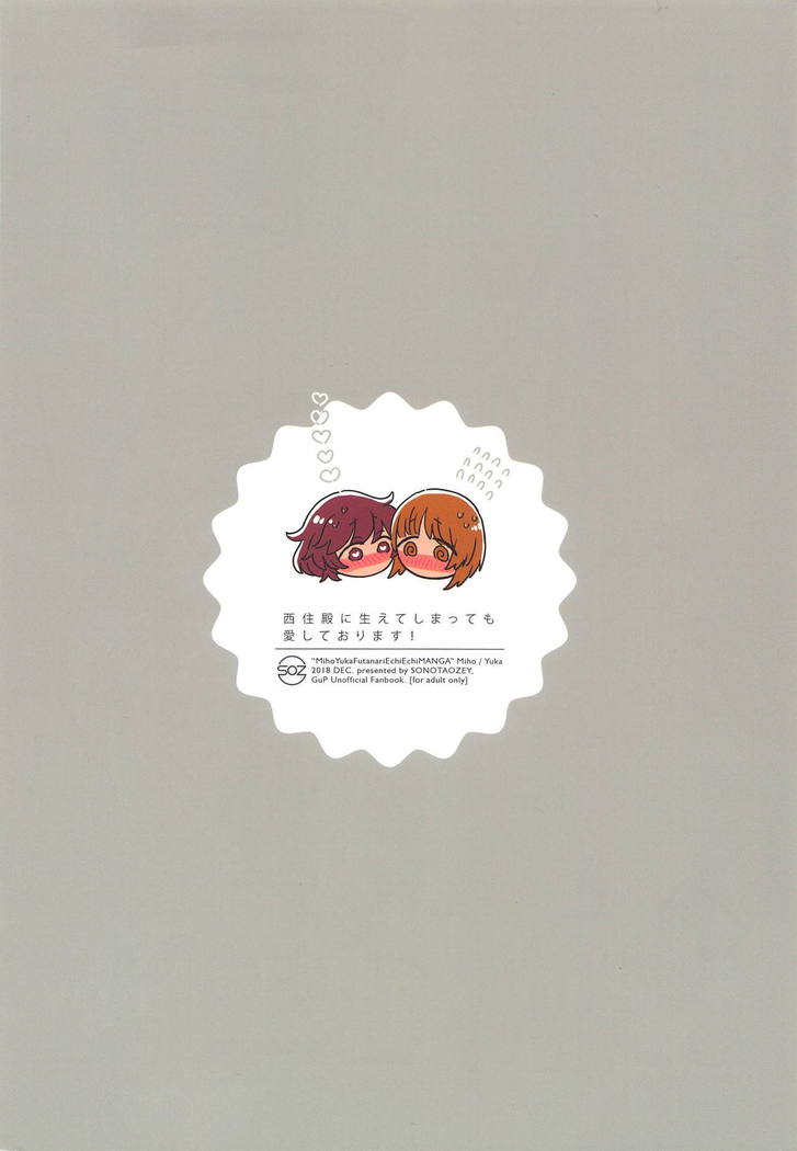 西住殿にはえてしまってもあいしております！