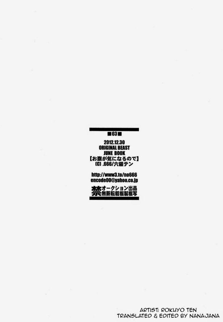 オナカガキニナルノード|因是很在意肚子啦