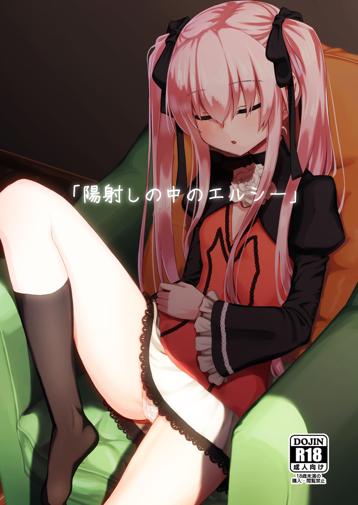 ひざしのなかのエルシ