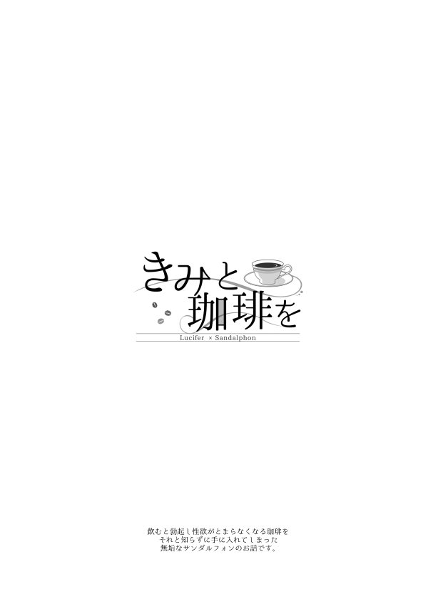 ISTINTO]きみと珈琲を