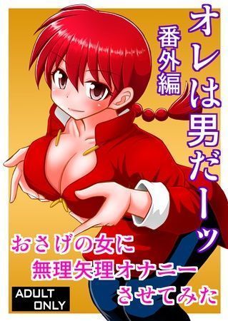 オレはおとこだ̄bbangai-henサンプル