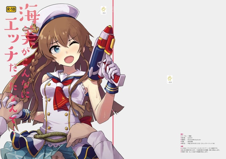 うみがこんにえっちだったなんて...