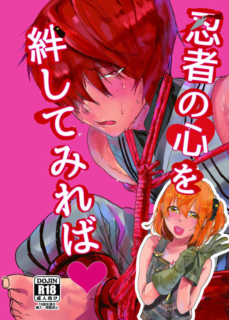 忍者のこころをきずなシテミレバサンプル