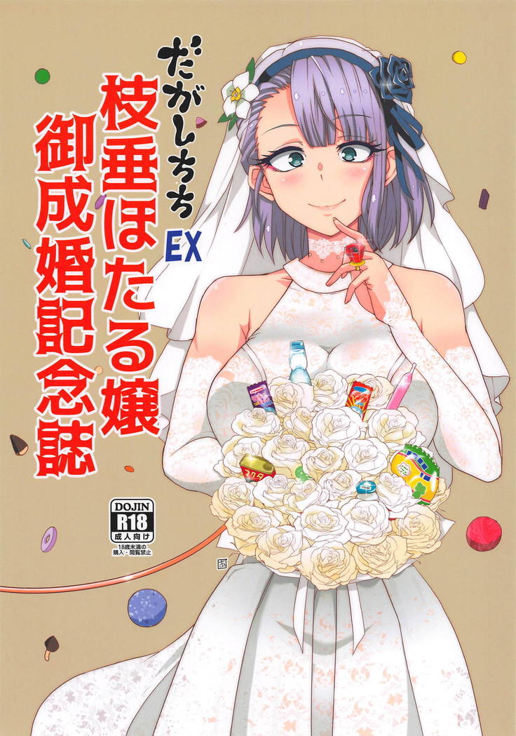 駄菓子ちちEXしだれほたるじょうごせいこんきねんし