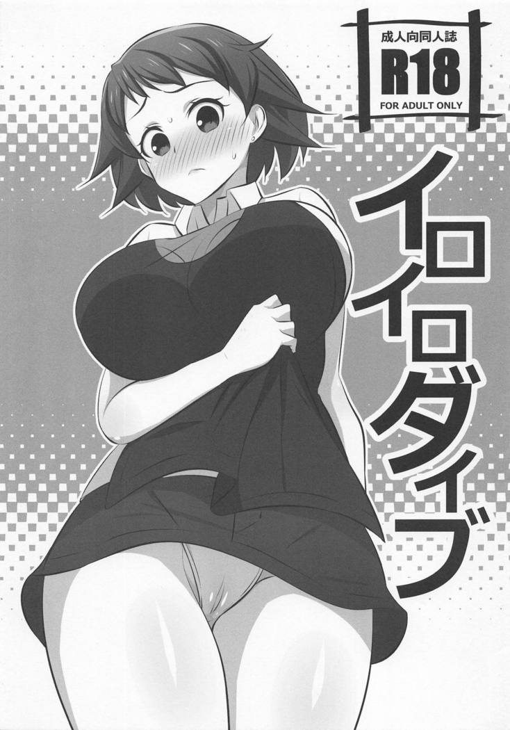 いろいろダイブ