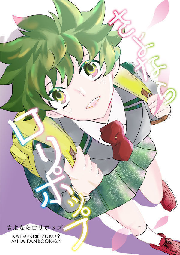 さよならロリポップ