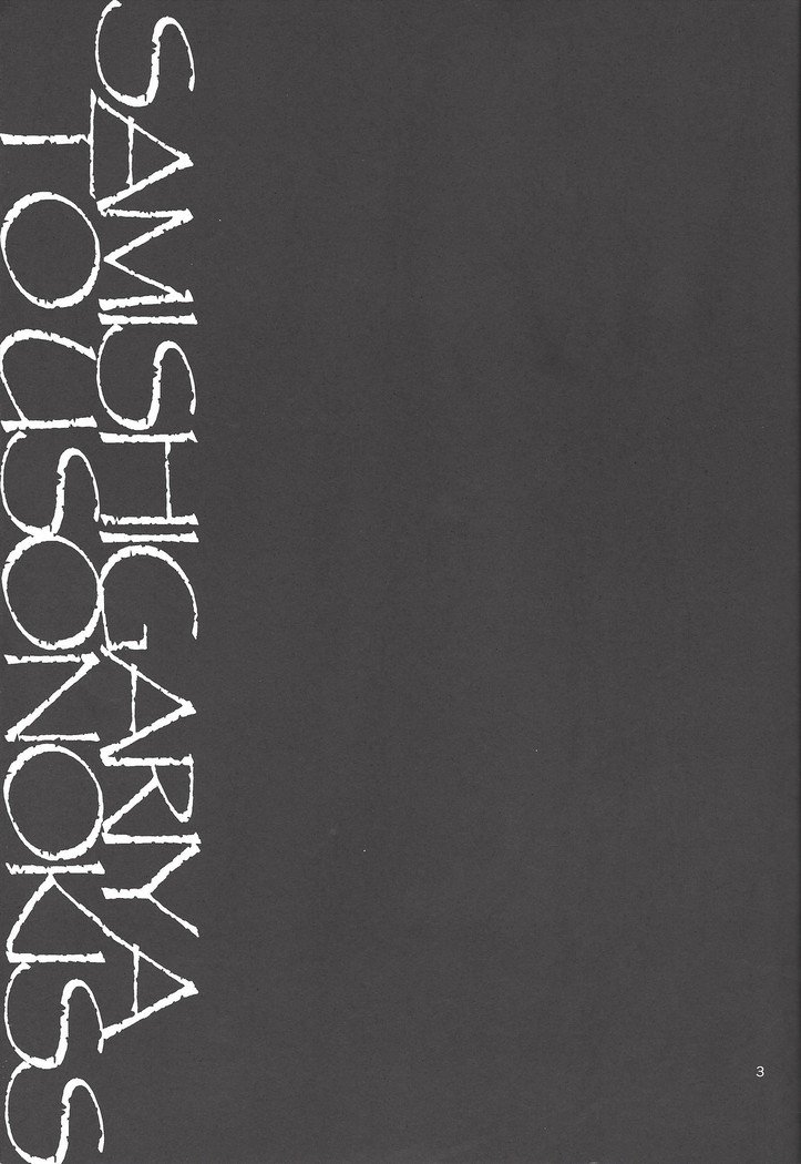 さみしがりやとうそのキス