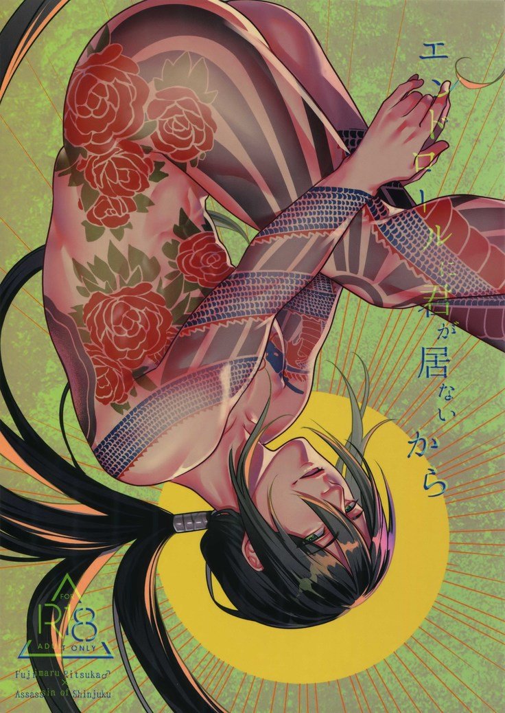 エンドロールに君がいないから