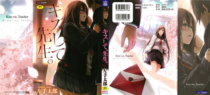 キスシテ先生。 -キスして、先生