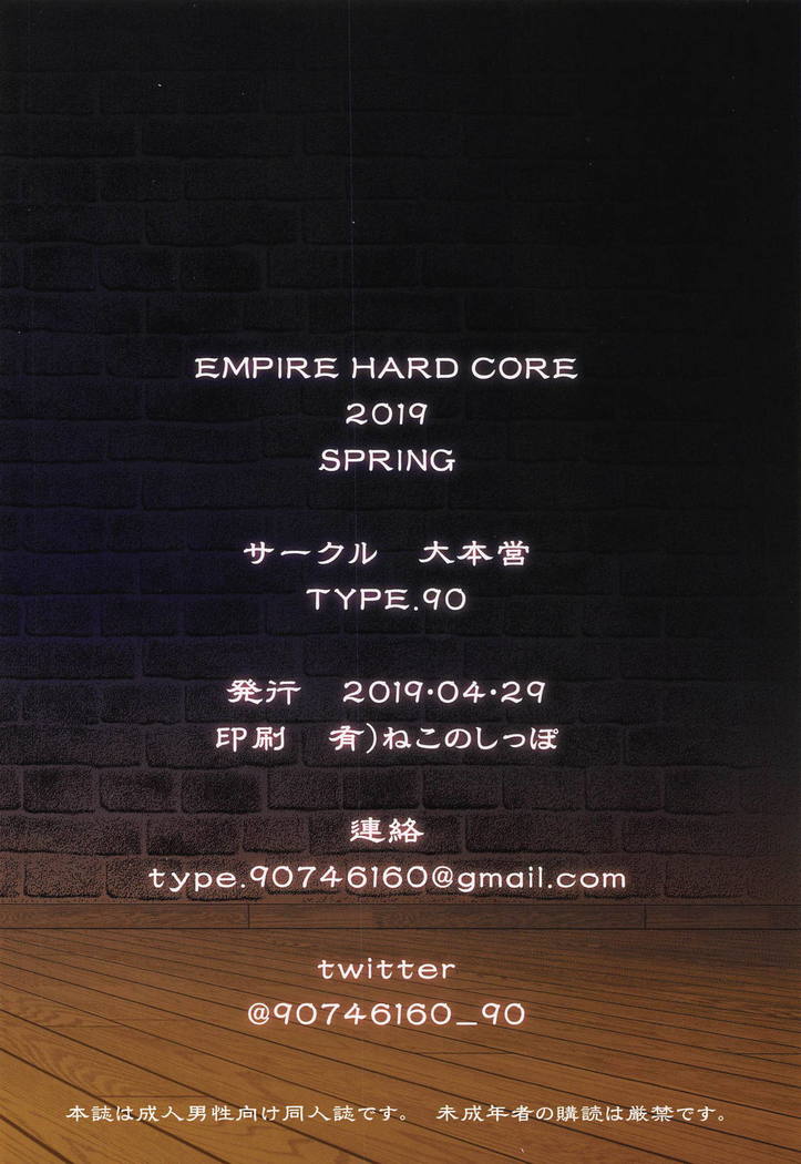 エンパイアハードコア2019春