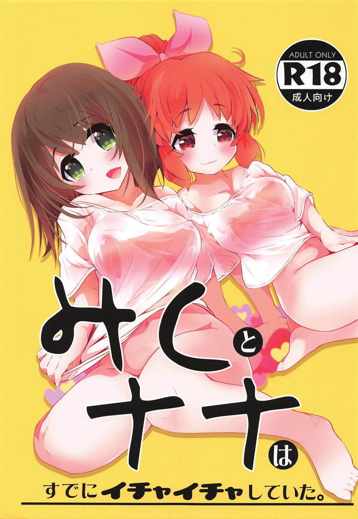 ミクとナナはすでにイチャイチャシテイタ。