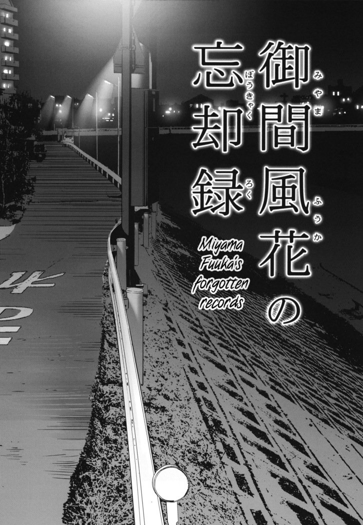 みやま風花のぼうきゃくろく