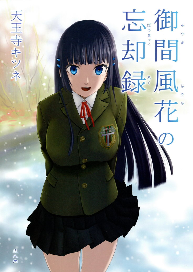 みやま風花のぼうきゃくろく